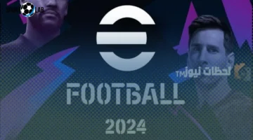 تحميل وتحديث لعبة eFootball PES 2026 الآن لجميع عشاق كرة القدم
